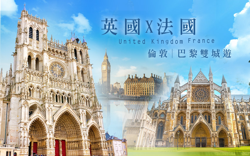 英國、法國